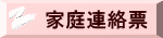 家庭連絡票