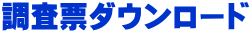 調査票ダウンロード